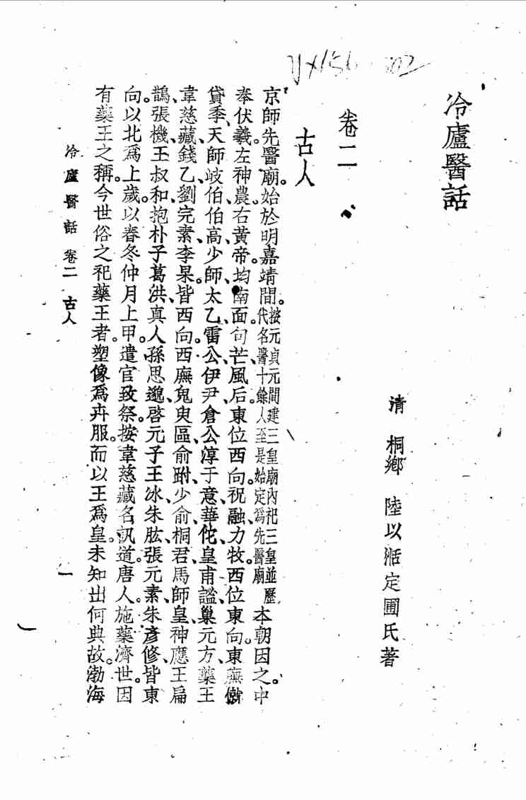 冷庐医话  第2卷